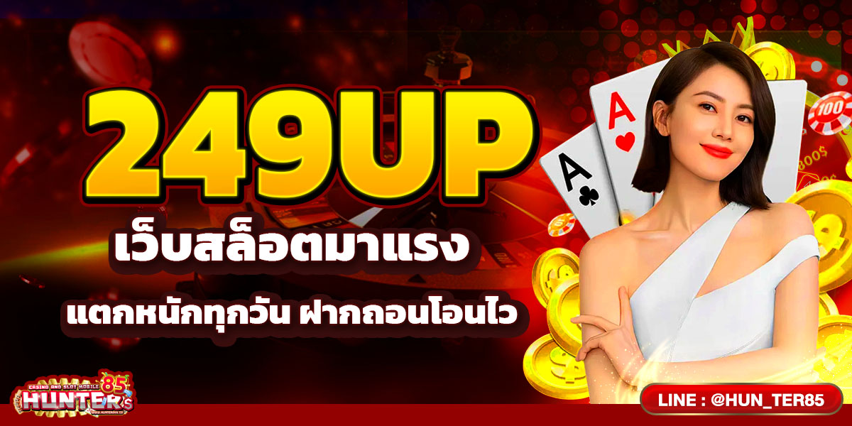 249UP เว็บสล็อตมาแรง แตกหนักทุกวัน ฝากถอนโอนไว