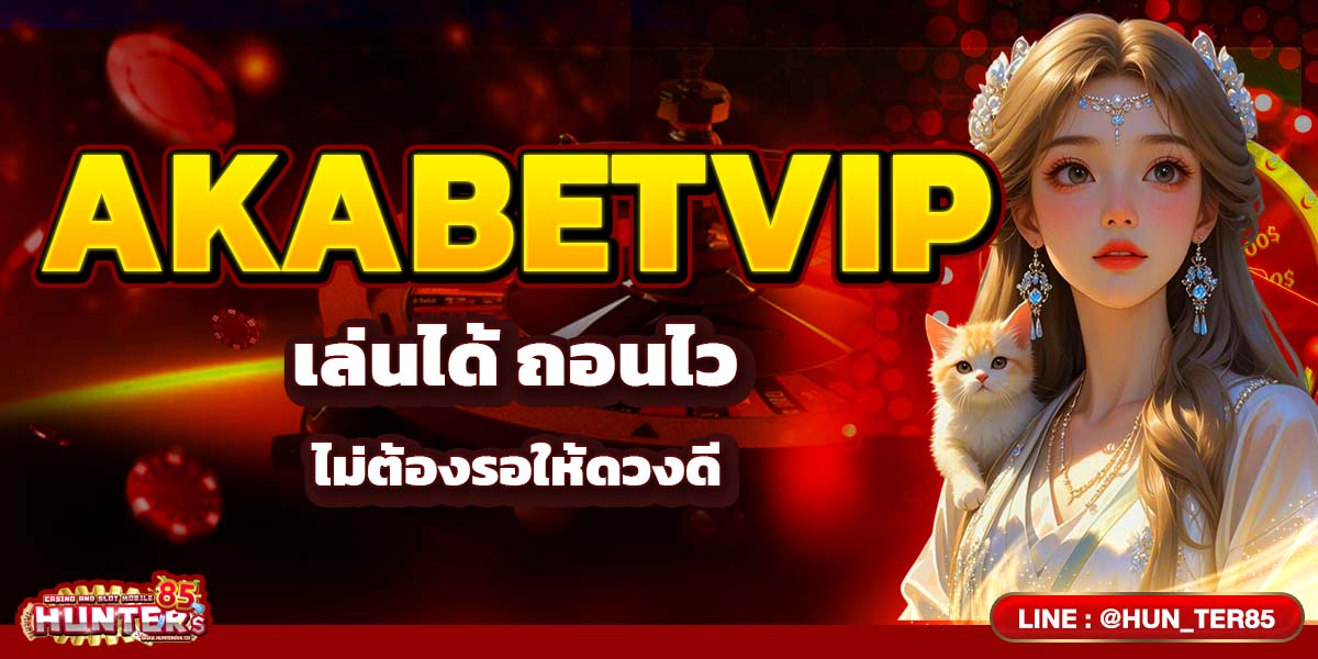 AKABETVIP เล่นได้ ถอนไว ไม่ต้องรอให้ดวงดี