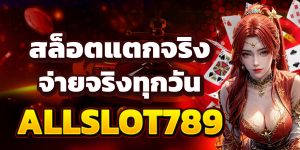 สล็อตแตกจริง จ่ายจริงทุกวัน ALLSLOT789