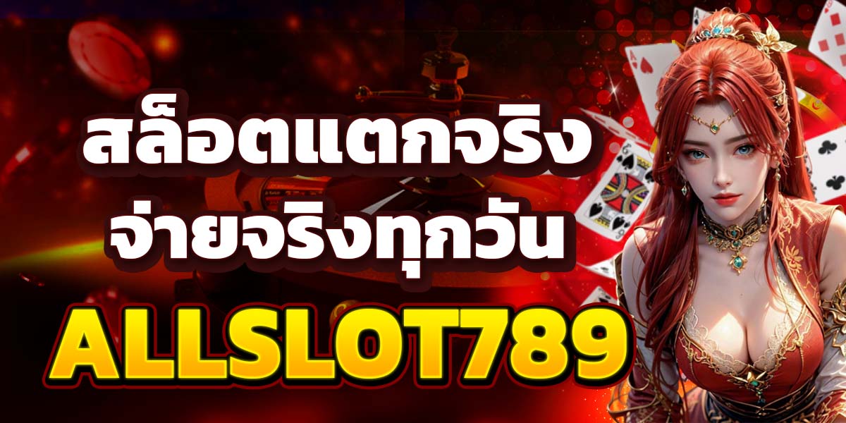 สล็อตแตกจริง จ่ายจริงทุกวัน ALLSLOT789