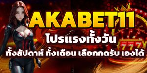 AKABET11 โปรแรงทั้งวัน ทั้งสัปดาห์ ทั้งเดือน เลือกกดรับ เองได้