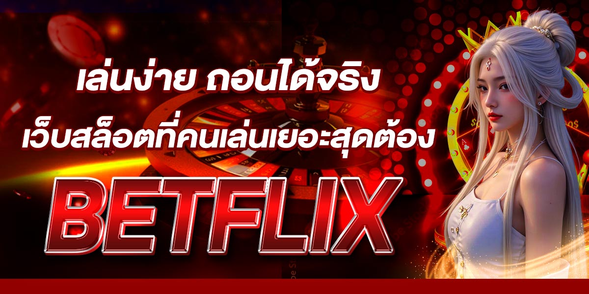 เล่นง่าย ถอนได้จริง เว็บสล็อตที่คนเล่นเยอะสุดต้อง BETFLIX