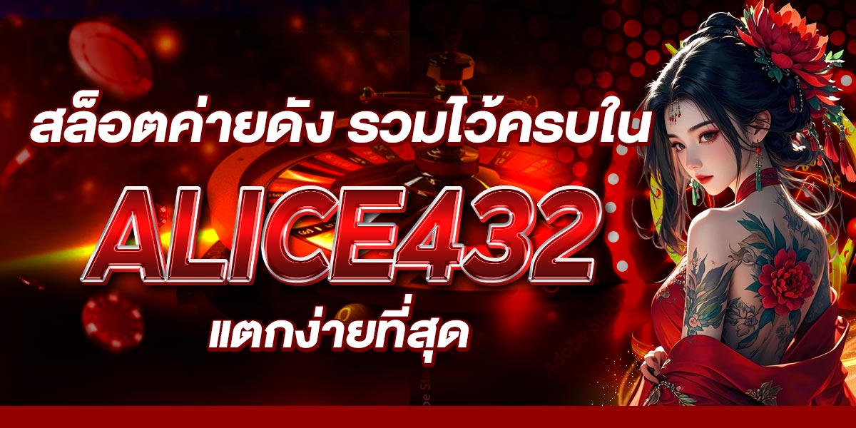 สล็อตค่ายดัง รวมไว้ครบใน ALICE432 แตกง่ายที่สุด