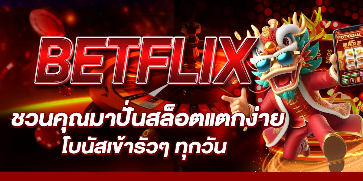 BETFLIX ชวนคุณมาปั่นสล็อตแตกง่าย โบนัสเข้ารัวๆ ทุกวัน