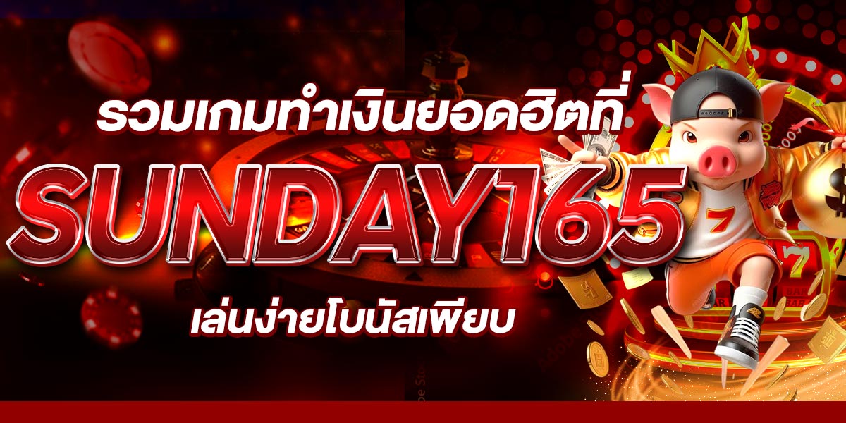 รวมเกมทำเงินยอดฮิตที่ SUNDAY165 เล่นง่ายโบนัสเพียบ