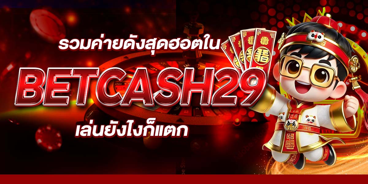 รวมค่ายดังสุดฮอตใน BETCASH29 เล่นยังไงก็แตก