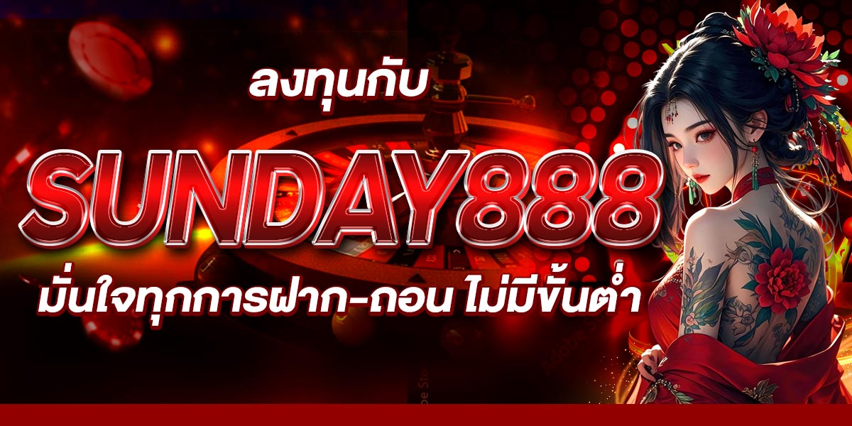 ลงทุนกับ SUNDAY888 มั่นใจทุกการฝาก-ถอน ไม่มีขั้นต่ำ