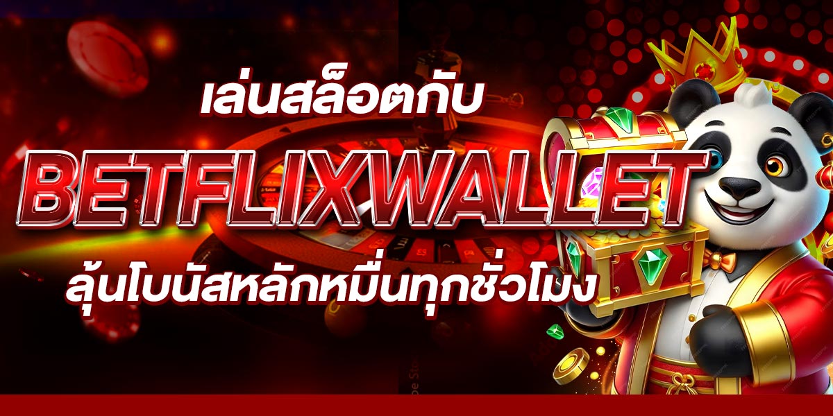 เล่นสล็อตกับ BETFLIXWALLET ลุ้นโบนัสหลักหมื่นทุกชั่วโมง