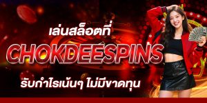 เล่นสล็อตที่ CHOKDEESPINS รับกำไรเน้นๆ ไม่มีขาดทุน