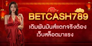 เดิมพันมันส์แตกจริงต้อง BETCASH789 เว็บสล็อตมาแรง