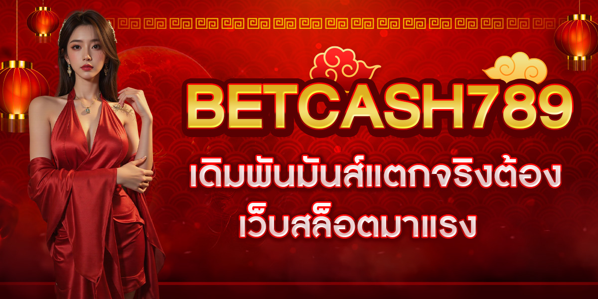 เดิมพันมันส์แตกจริงต้อง BETCASH789 เว็บสล็อตมาแรง